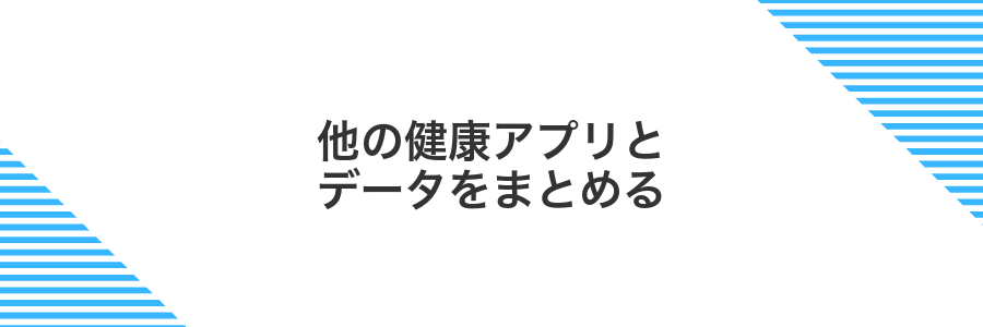 他の健康アプリとデータをまとめる