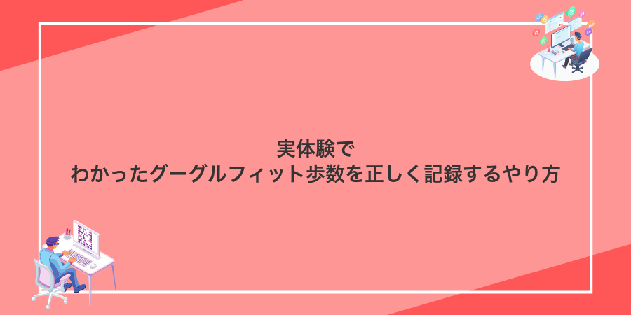 実体験でわかったグーグルフィット歩数を正しく記録するやり方