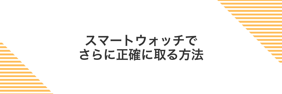 スマートウォッチでさらに正確に取る方法