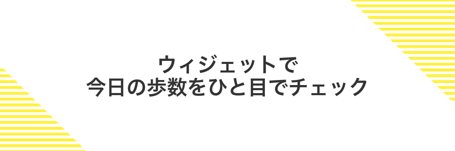 ウィジェットで今日の歩数をひと目でチェック