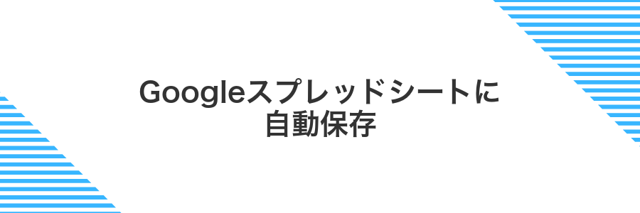 Googleスプレッドシートに自動保存