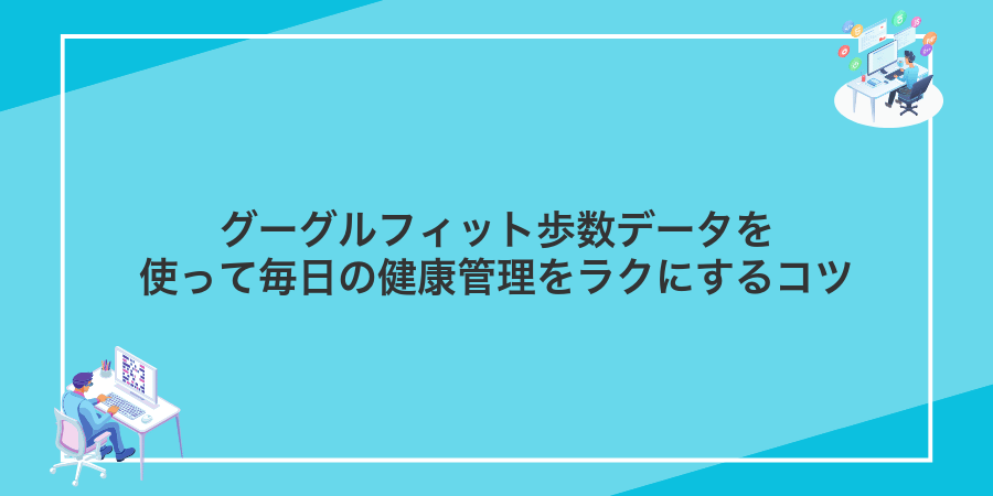 グーグルフィット歩数データを使って毎日の健康管理をラクにするコツ