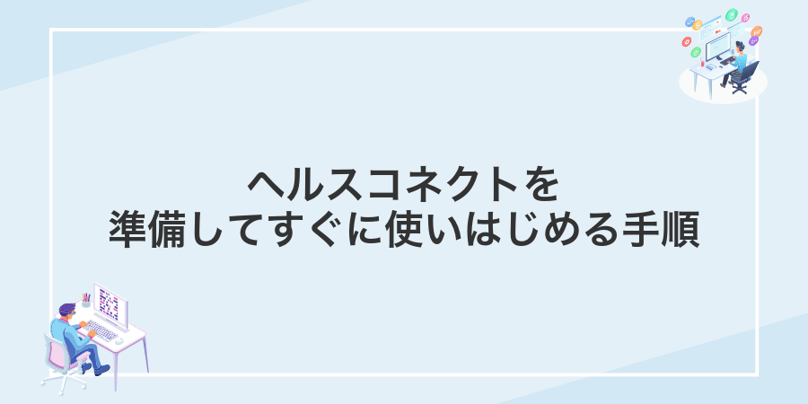 ヘルスコネクトを準備してすぐに使いはじめる手順