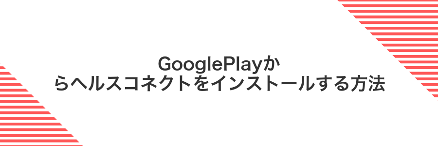 GooglePlayからヘルスコネクトをインストールする方法