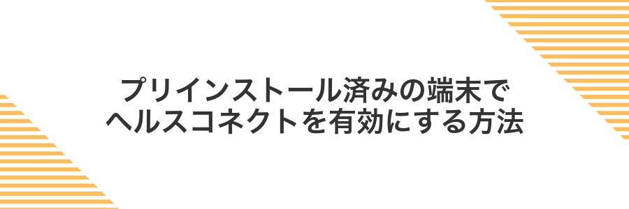 プリインストール済みの端末でヘルスコネクトを有効にする方法