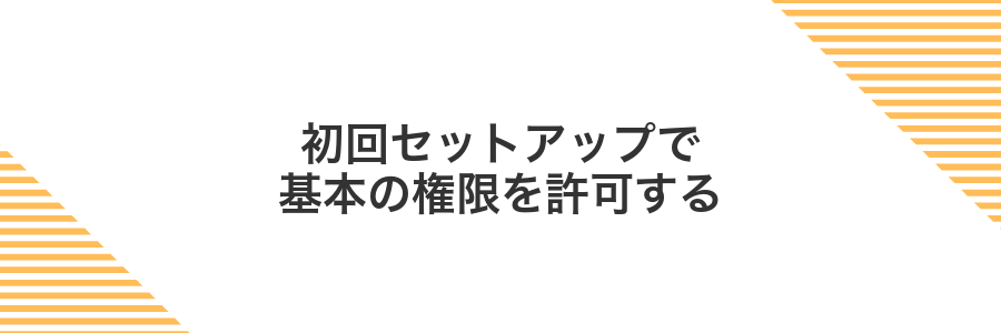 初回セットアップで基本の権限を許可する