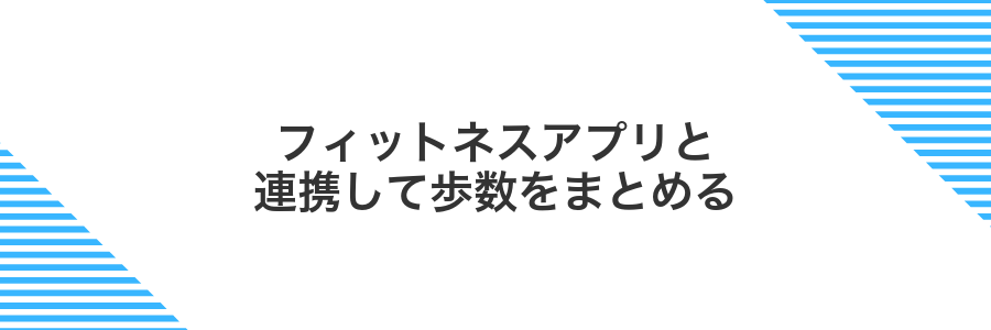フィットネスアプリと連携して歩数をまとめる