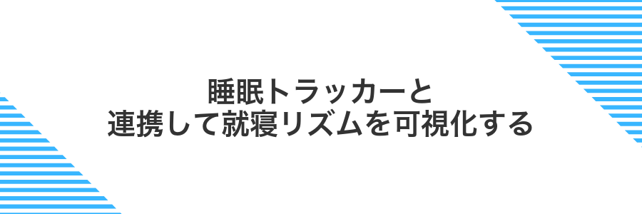 睡眠トラッカーと連携して就寝リズムを可視化する