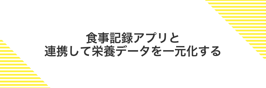 食事記録アプリと連携して栄養データを一元化する