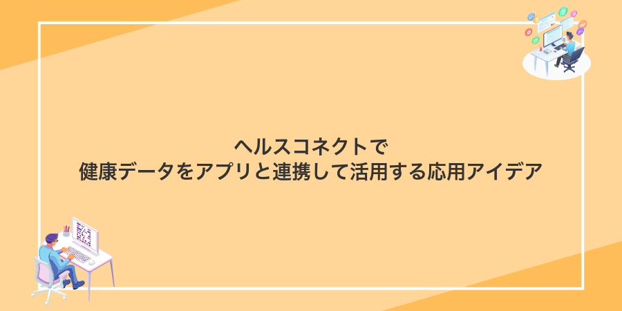 ヘルスコネクトで健康データをアプリと連携して活用する応用アイデア