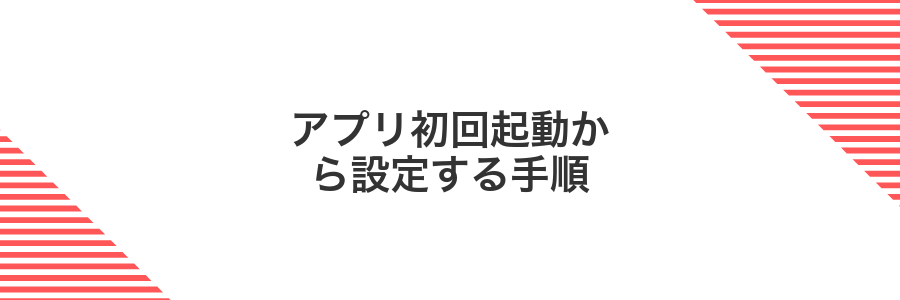アプリ初回起動から設定する手順