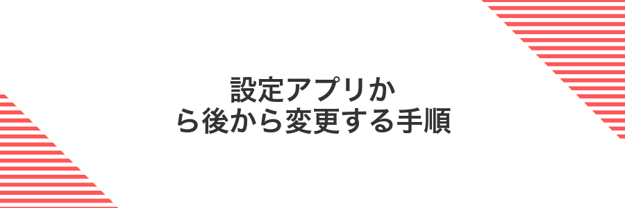 設定アプリから後から変更する手順