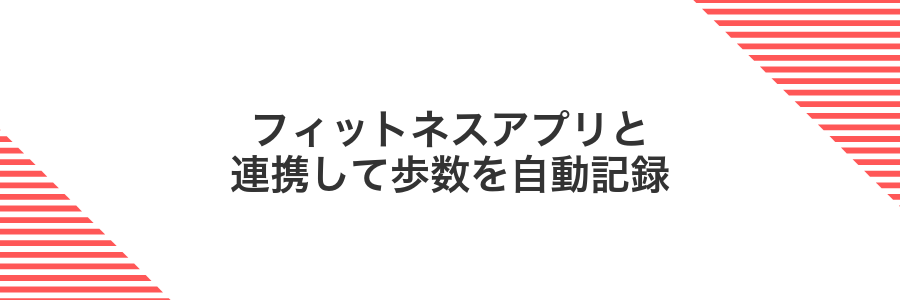 フィットネスアプリと連携して歩数を自動記録