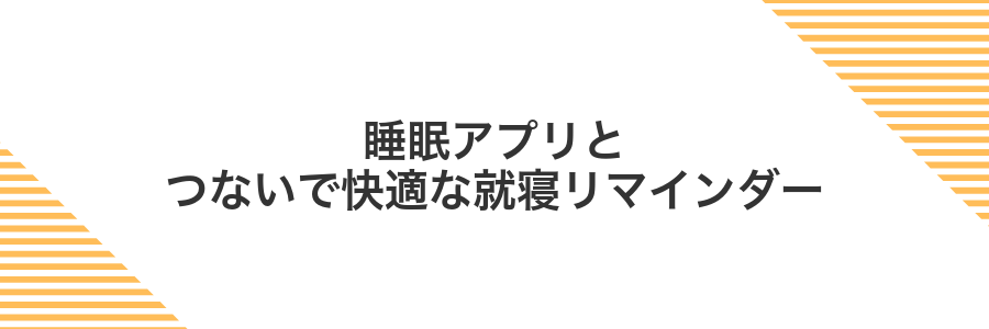 睡眠アプリとつないで快適な就寝リマインダー