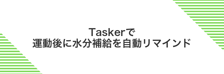 Taskerで運動後に水分補給を自動リマインド