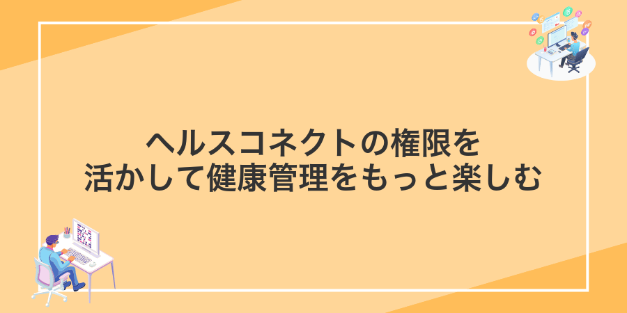 ヘルスコネクトの権限を活かして健康管理をもっと楽しむ