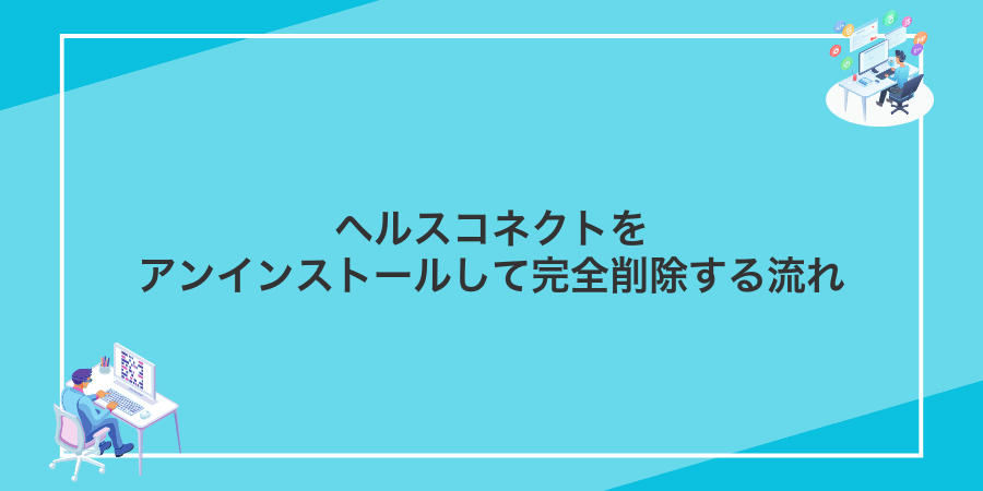 ヘルスコネクトをアンインストールして完全削除する流れ