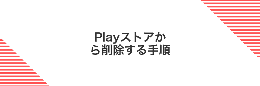 Playストアから削除する手順