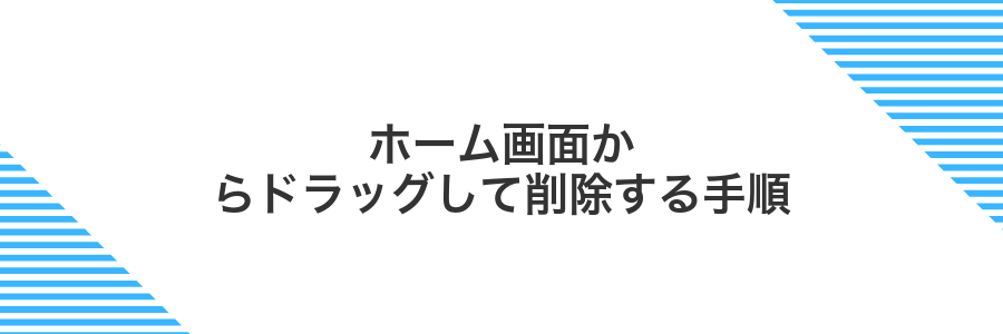 ホーム画面からドラッグして削除する手順