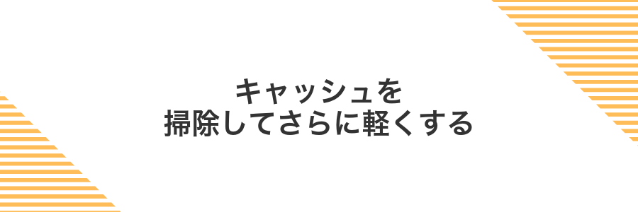 キャッシュを掃除してさらに軽くする