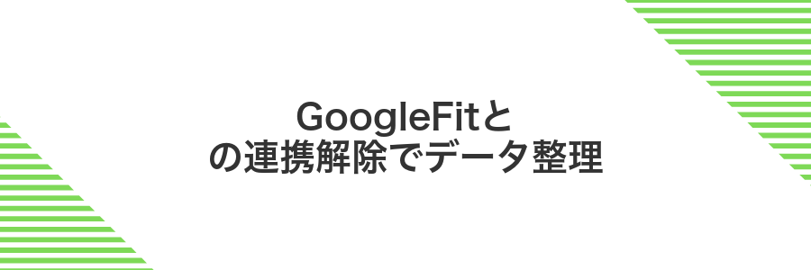 GoogleFitとの連携解除でデータ整理