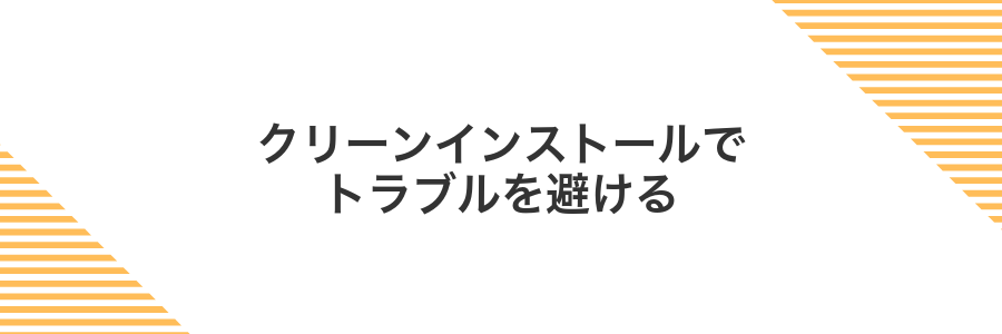 クリーンインストールでトラブルを避ける