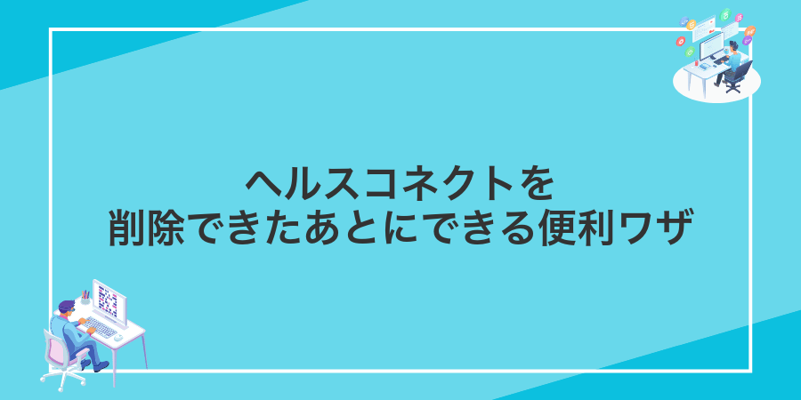 ヘルスコネクトを削除できたあとにできる便利ワザ