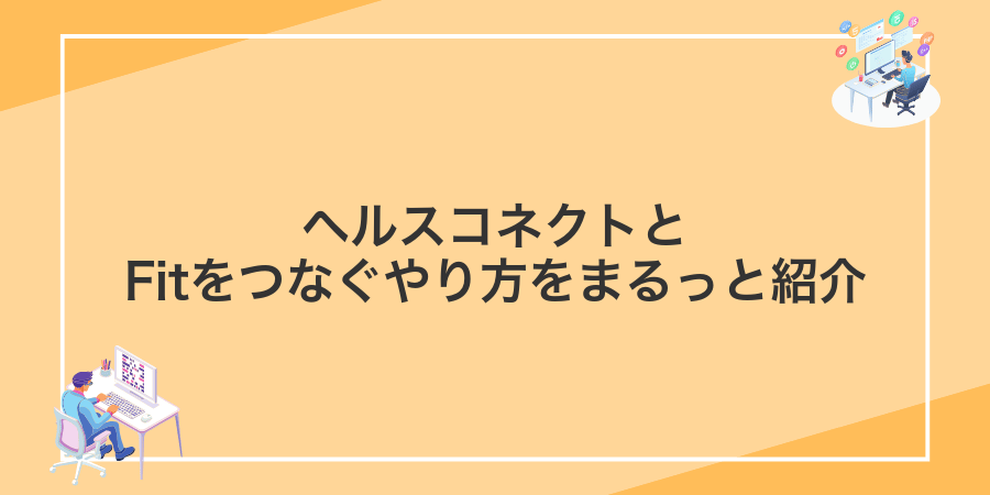 ヘルスコネクトとFitをつなぐやり方をまるっと紹介