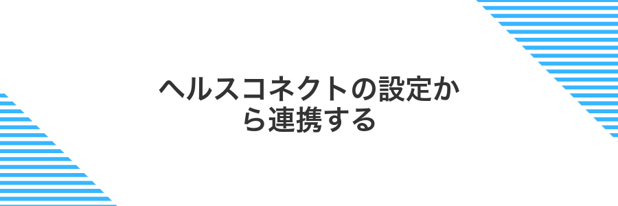 ヘルスコネクトの設定から連携する
