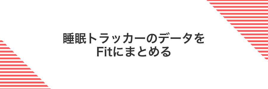 睡眠トラッカーのデータをFitにまとめる