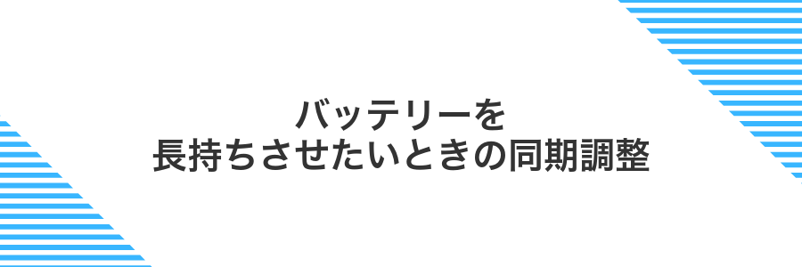 バッテリーを長持ちさせたいときの同期調整