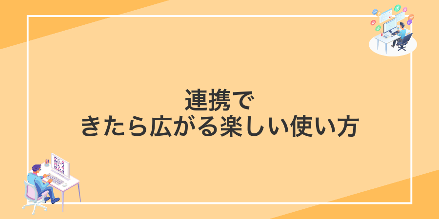 連携できたら広がる楽しい使い方