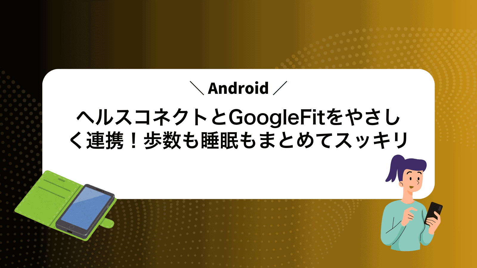 ヘルスコネクトとGoogleFitをやさしく連携！歩数も睡眠もまとめてスッキリ