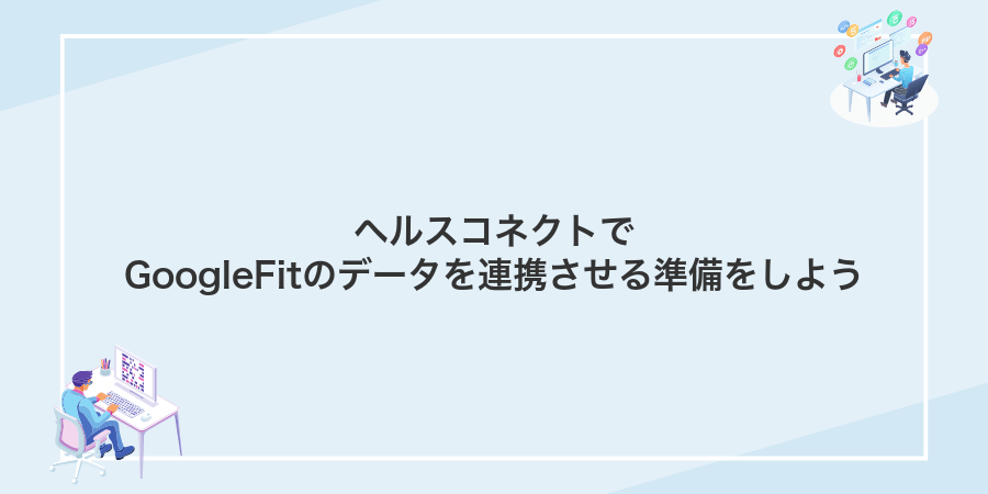ヘルスコネクトでGoogleFitのデータを連携させる準備をしよう