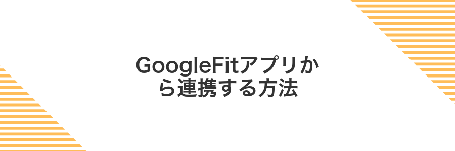 GoogleFitアプリから連携する方法