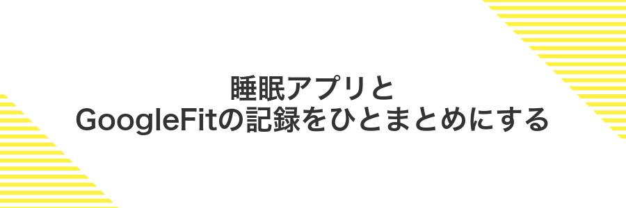 睡眠アプリとGoogleFitの記録をひとまとめにする