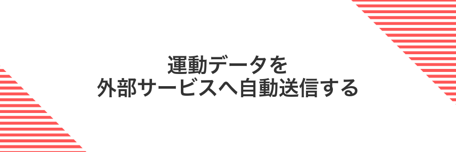 運動データを外部サービスへ自動送信する