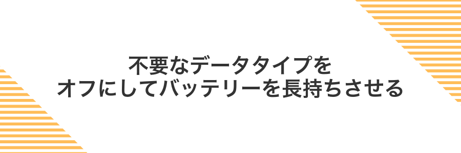不要なデータタイプをオフにしてバッテリーを長持ちさせる