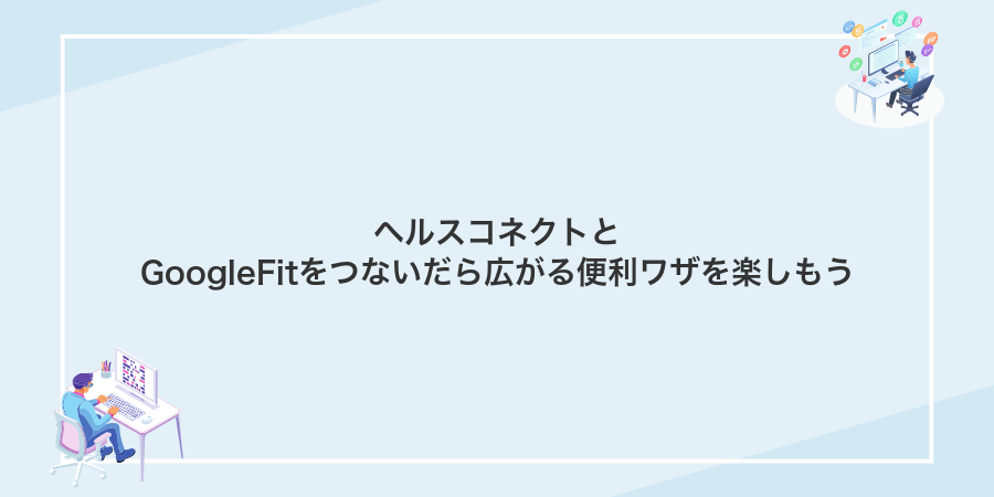 ヘルスコネクトとGoogleFitをつないだら広がる便利ワザを楽しもう