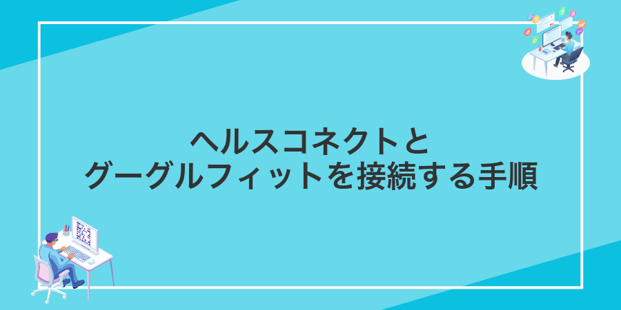 ヘルスコネクトとグーグルフィットを接続する手順