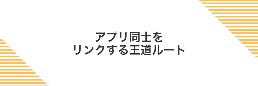 アプリ同士をリンクする王道ルート