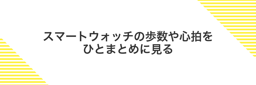 スマートウォッチの歩数や心拍をひとまとめに見る