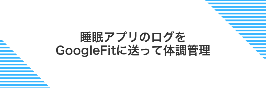 睡眠アプリのログをGoogleFitに送って体調管理