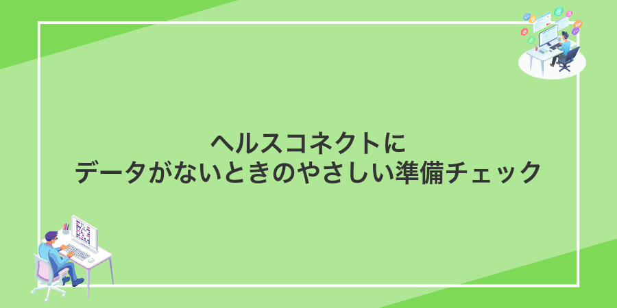 ヘルスコネクトにデータがないときのやさしい準備チェック