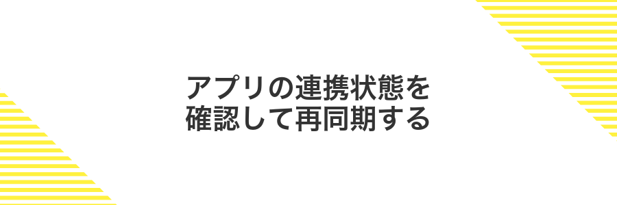 アプリの連携状態を確認して再同期する