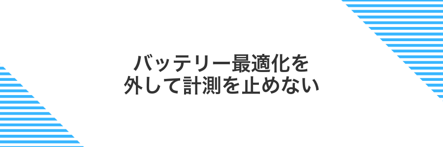 バッテリー最適化を外して計測を止めない