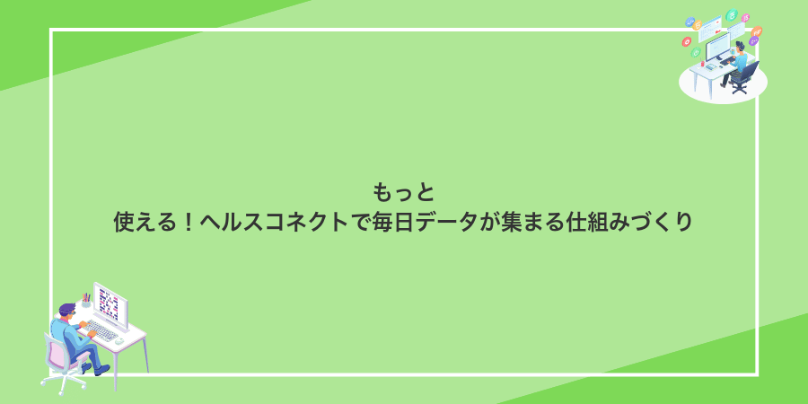 もっと使える!ヘルスコネクトで毎日データが集まる仕組みづくり
