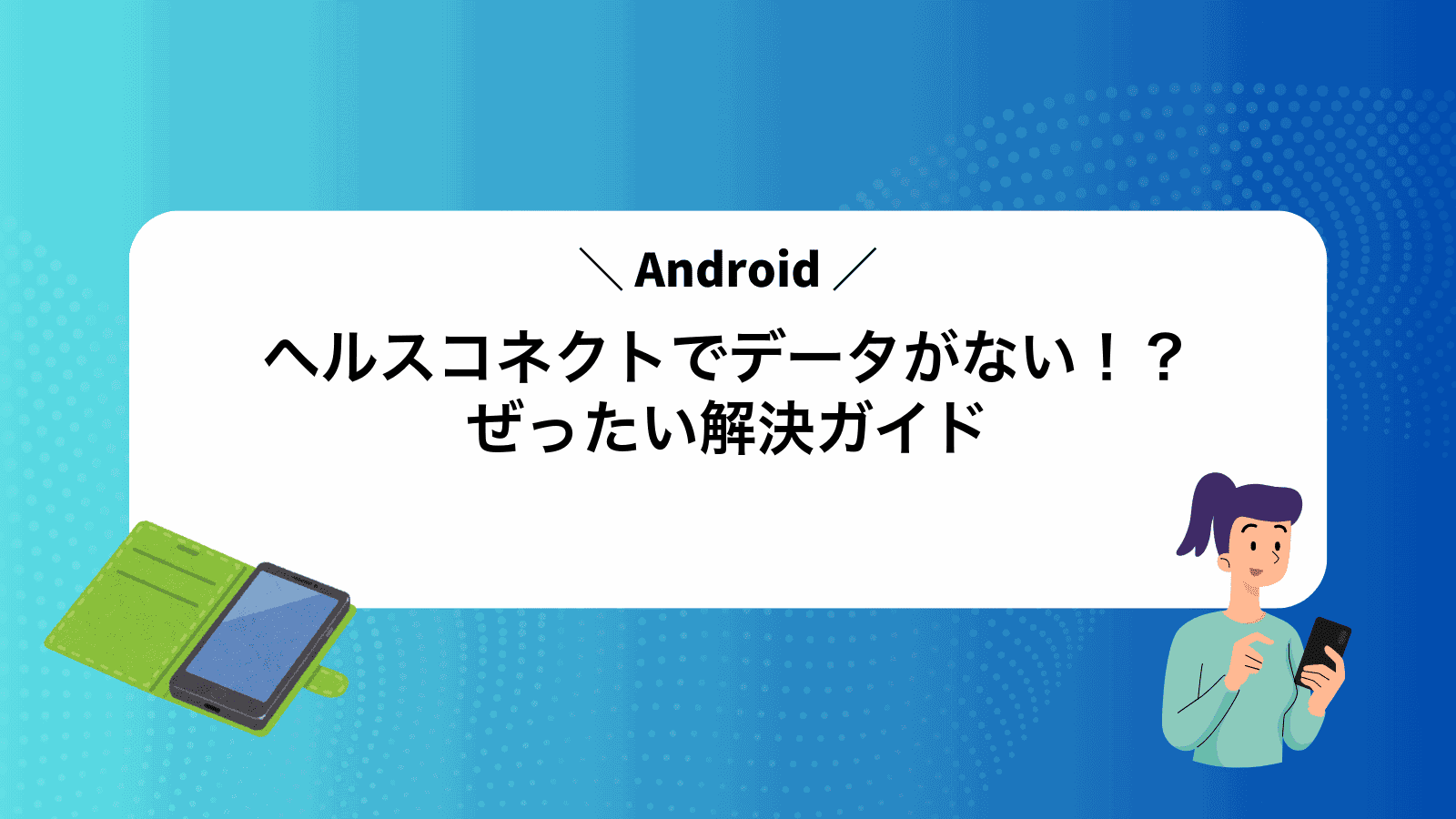 ヘルスコネクトでデータがない！？ぜったい解決ガイド