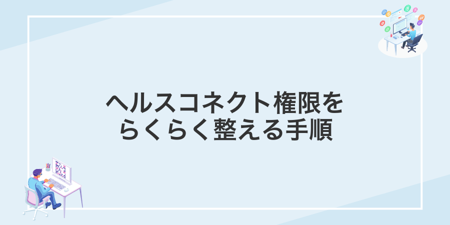 ヘルスコネクト権限をらくらく整える手順
