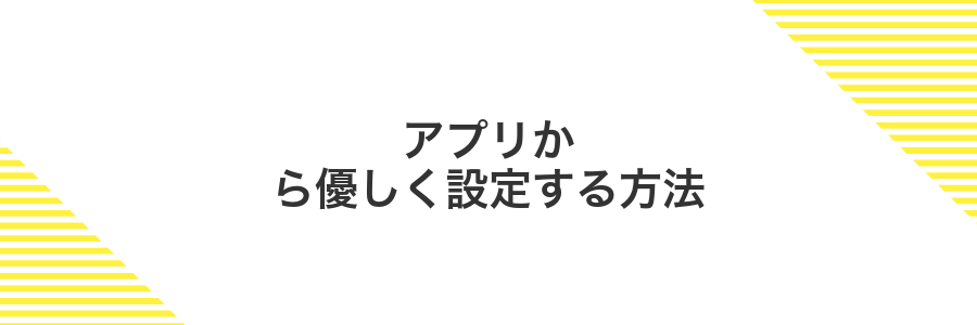アプリから優しく設定する方法
